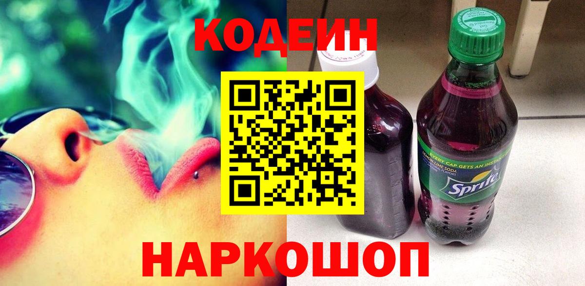Codein напиток Lean (лин)  Вход с VPN  Воркута 